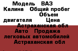  › Модель ­ ВАЗ 1119 Калина › Общий пробег ­ 200 000 › Объем двигателя ­ 2 › Цена ­ 125 000 - Астраханская обл. Авто » Продажа легковых автомобилей   . Астраханская обл.